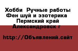 Хобби. Ручные работы Фен-шуй и эзотерика. Пермский край,Александровск г.